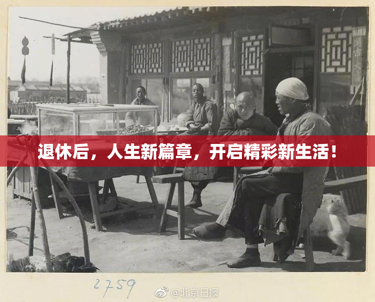退休后，人生新篇章，开启精彩新生活！