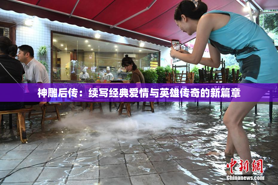 神雕后传：续写经典爱情与英雄传奇的新篇章