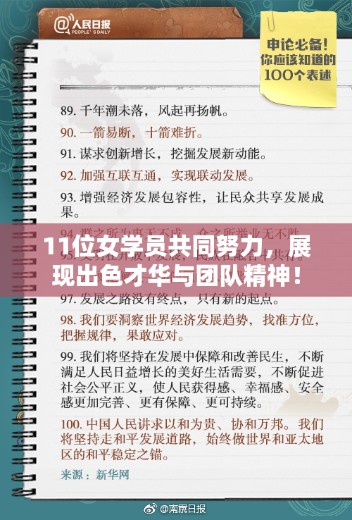 11位女学员共同努力，展现出色才华与团队精神！