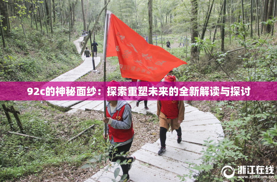 92c的神秘面纱：探索重塑未来的全新解读与探讨