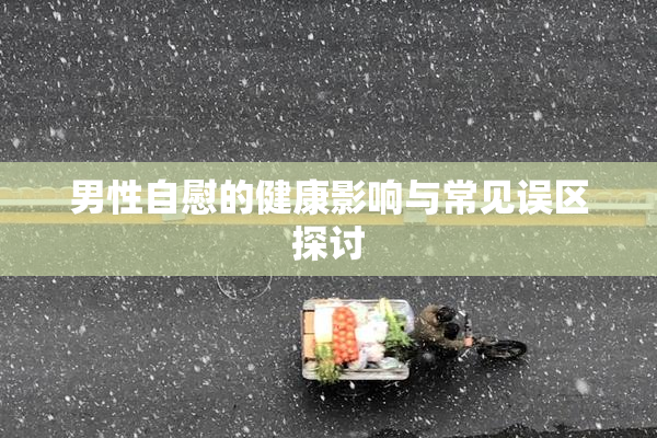 男性自慰的健康影响与常见误区探讨