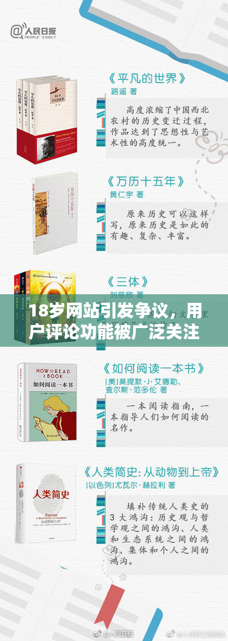 18岁网站引发争议，用户评论功能被广泛关注