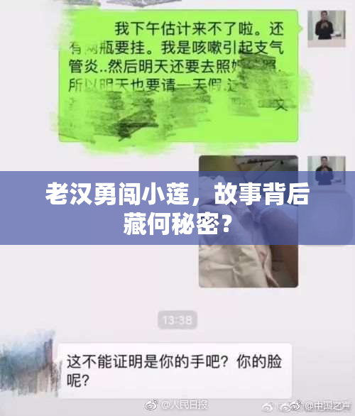 老汉勇闯小莲，故事背后藏何秘密？