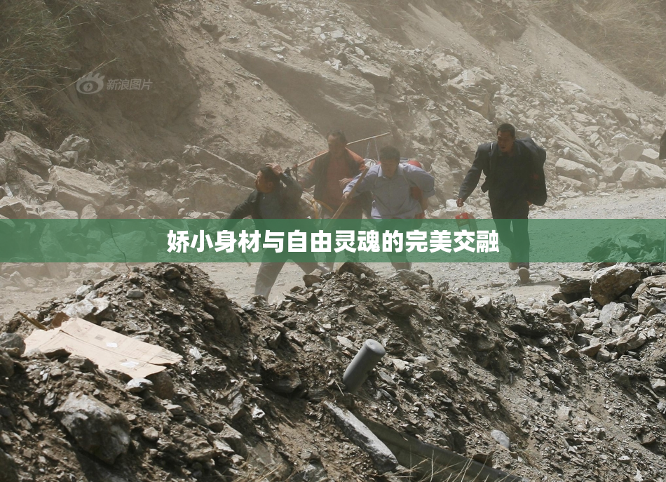 娇小身材与自由灵魂的完美交融