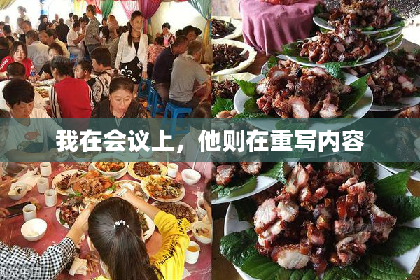 我在会议上，他则在重写内容