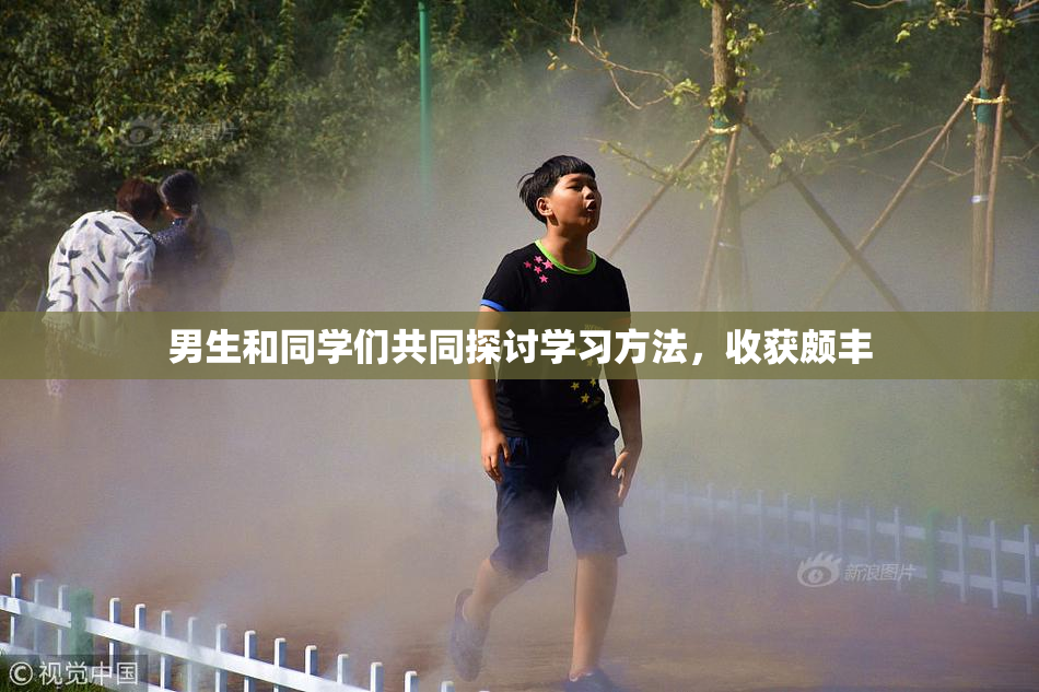 男生和同学们共同探讨学习方法，收获颇丰