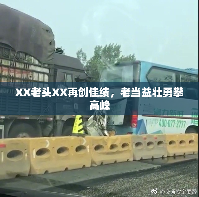 XX老头XX再创佳绩，老当益壮勇攀高峰