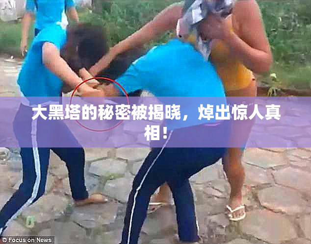 大黑塔的秘密被揭晓，焯出惊人真相！