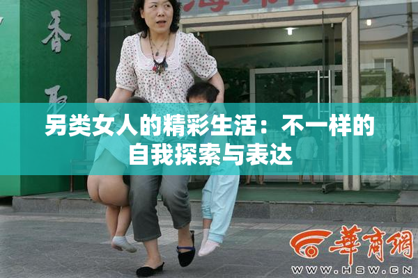 另类女人的精彩生活：不一样的自我探索与表达