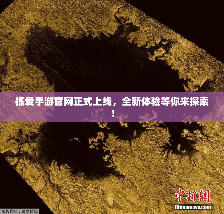 拣爱手游官网正式上线，全新体验等你来探索！