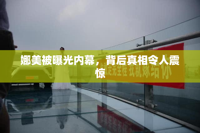 娜美被曝光内幕，背后真相令人震惊