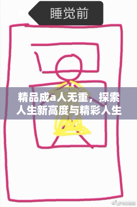 精品成a人无重，探索人生新高度与精彩人生。
