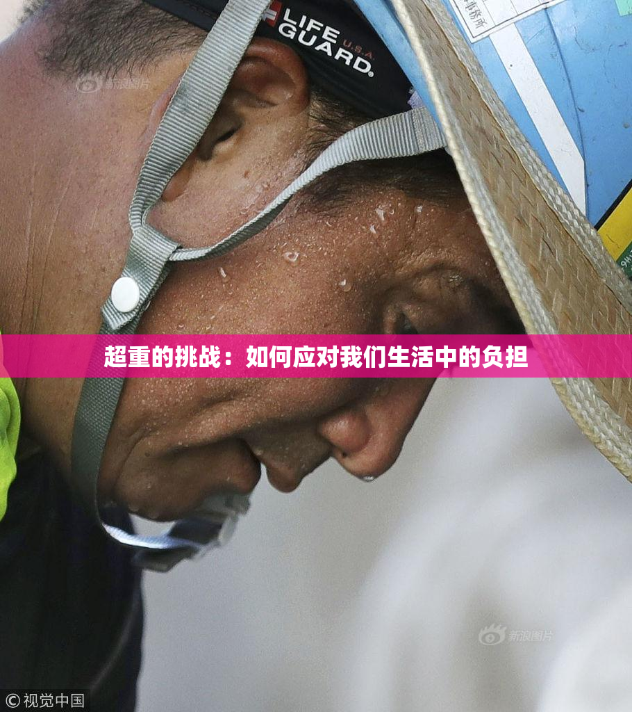 超重的挑战：如何应对我们生活中的负担