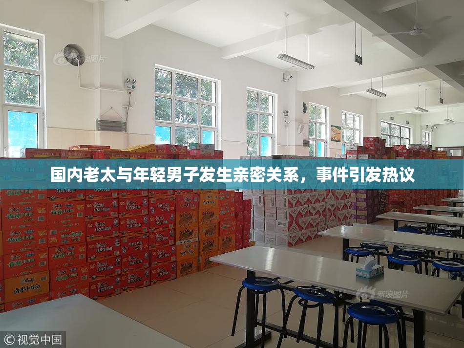 国内老太与年轻男子发生亲密关系，事件引发热议