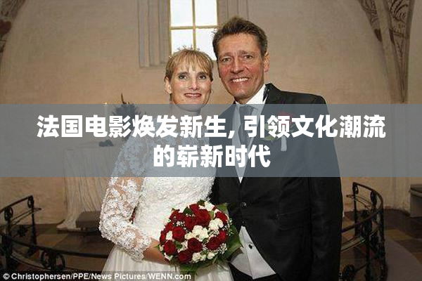 法国电影焕发新生, 引领文化潮流的崭新时代