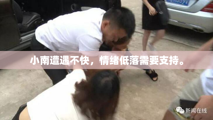 小南遭遇不快，情绪低落需要支持。