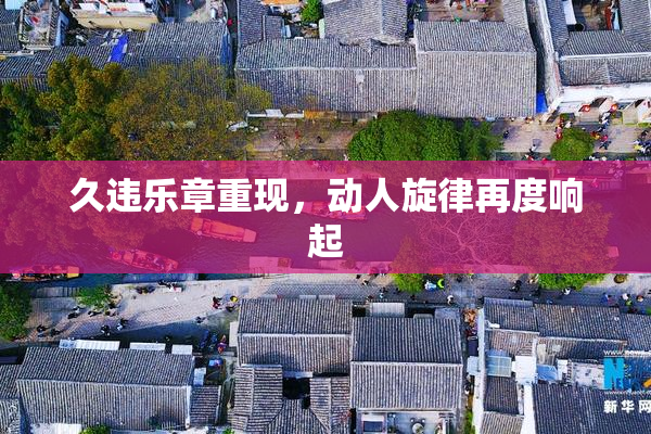 久违乐章重现，动人旋律再度响起