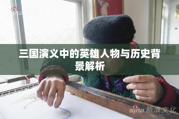 三国演义中的英雄人物与历史背景解析