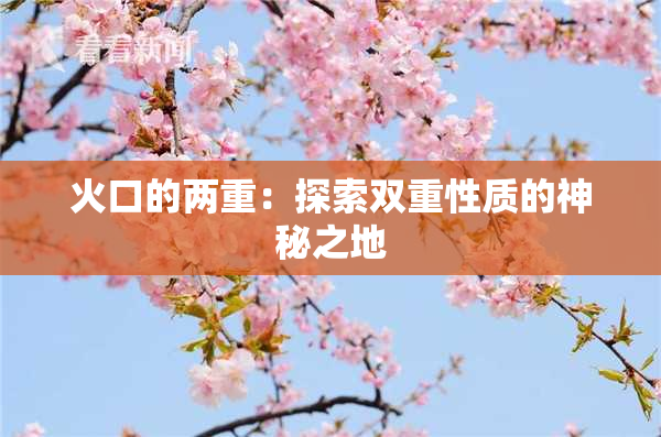 火口的两重：探索双重性质的神秘之地