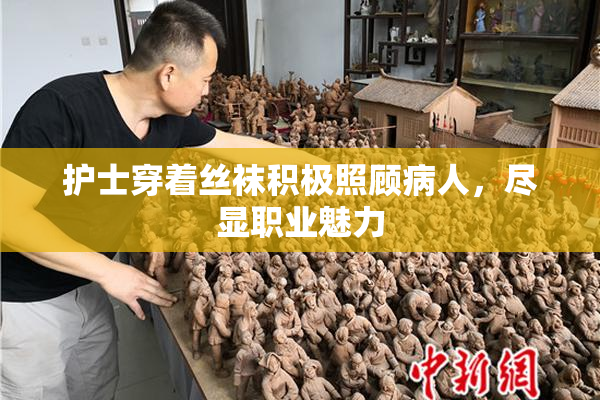 护士穿着丝袜积极照顾病人，尽显职业魅力