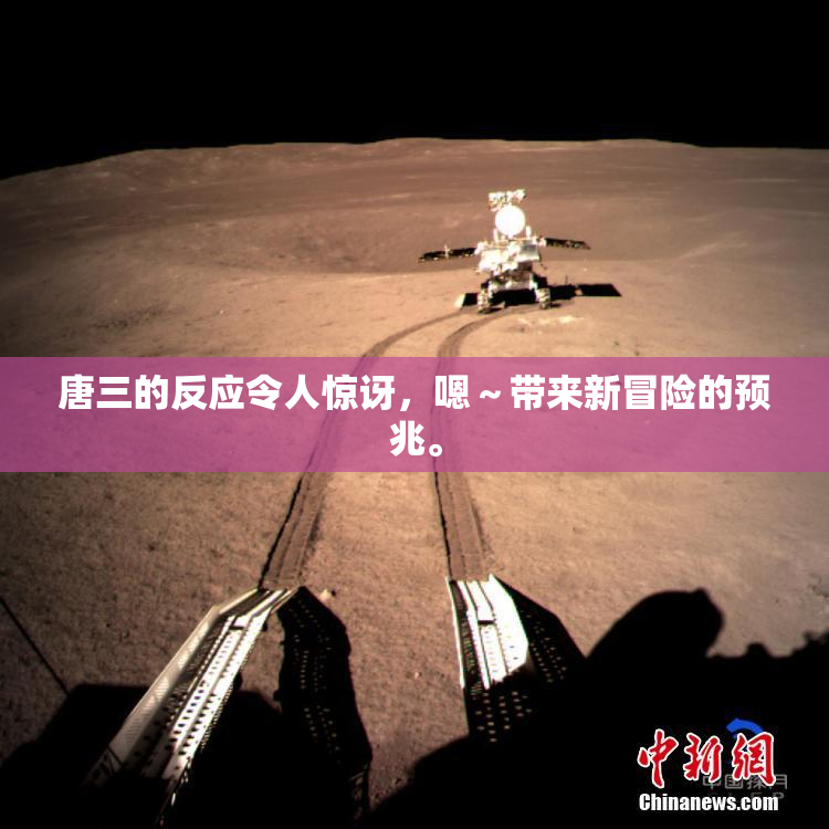唐三的反应令人惊讶，嗯～带来新冒险的预兆。