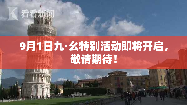 9月1日九·幺特别活动即将开启，敬请期待！