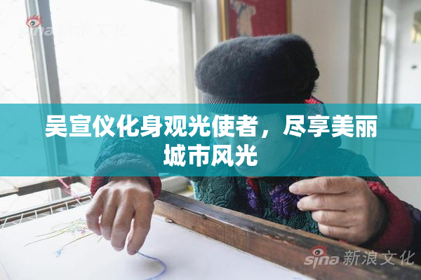 吴宣仪化身观光使者，尽享美丽城市风光
