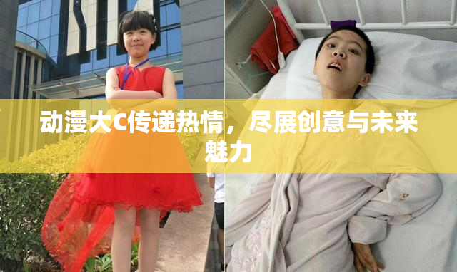 动漫大C传递热情，尽展创意与未来魅力