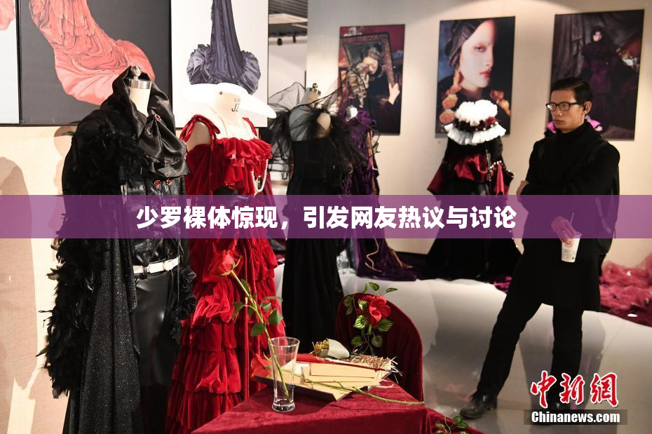 少罗裸体惊现，引发网友热议与讨论