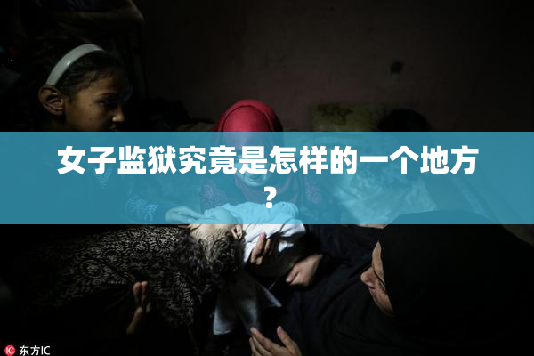 女子监狱究竟是怎样的一个地方？
