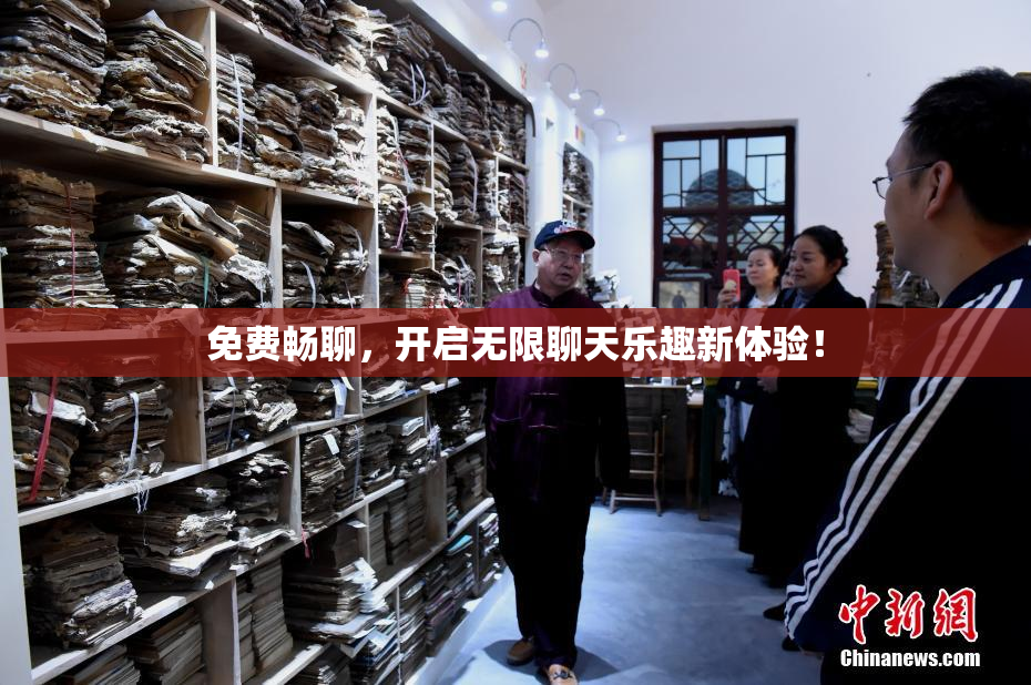 免费畅聊，开启无限聊天乐趣新体验！