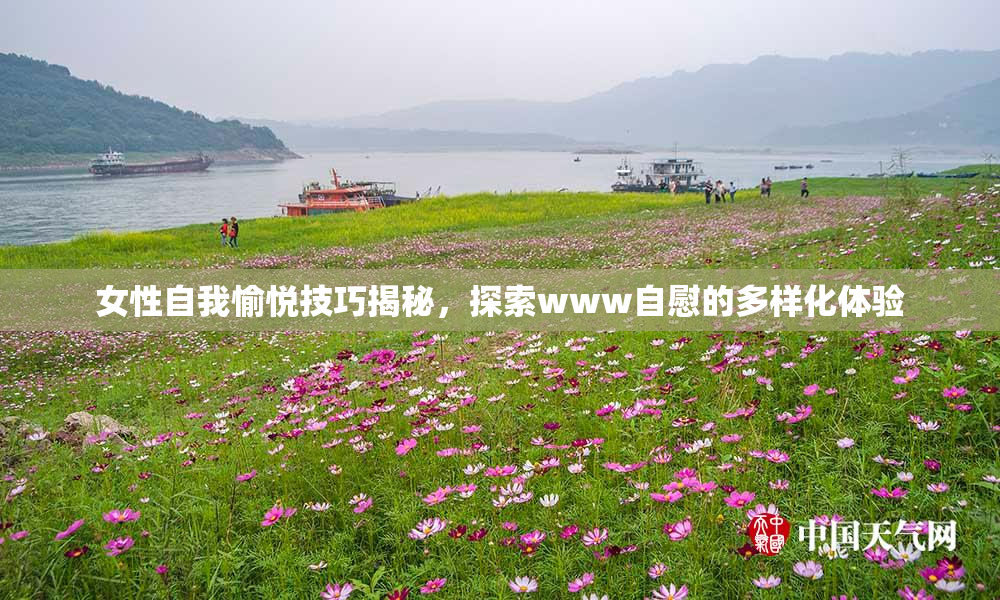 女性自我愉悦技巧揭秘，探索www自慰的多样化体验