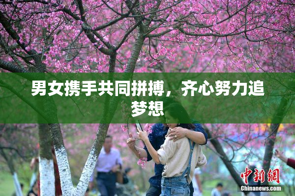 男女携手共同拼搏，齐心努力追梦想