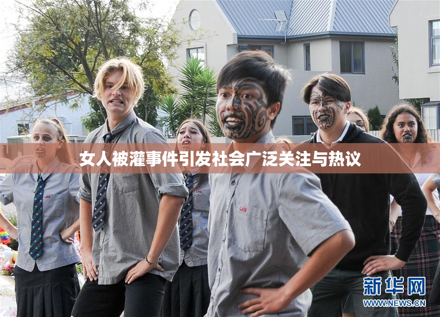 女人被灌事件引发社会广泛关注与热议
