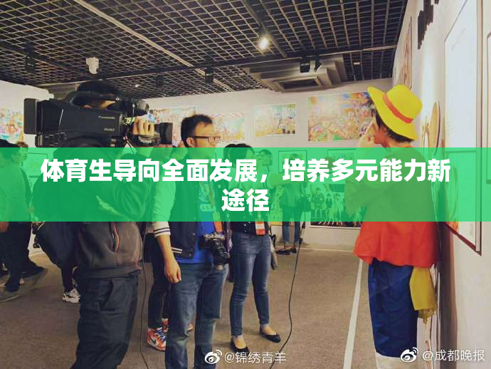 体育生导向全面发展，培养多元能力新途径