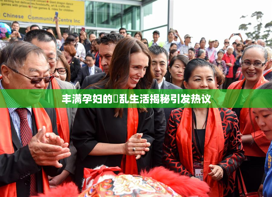 丰满孕妇的婬乱生活揭秘引发热议