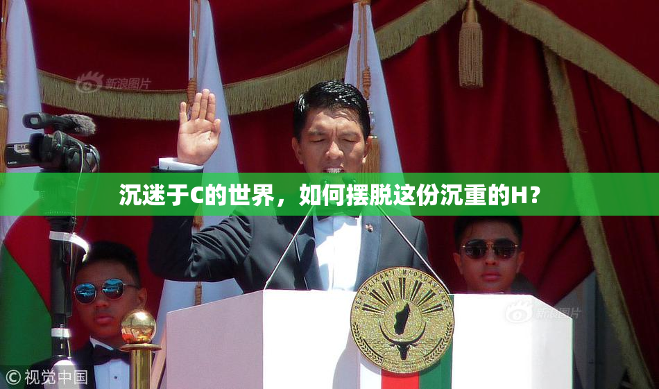 沉迷于C的世界，如何摆脱这份沉重的H？
