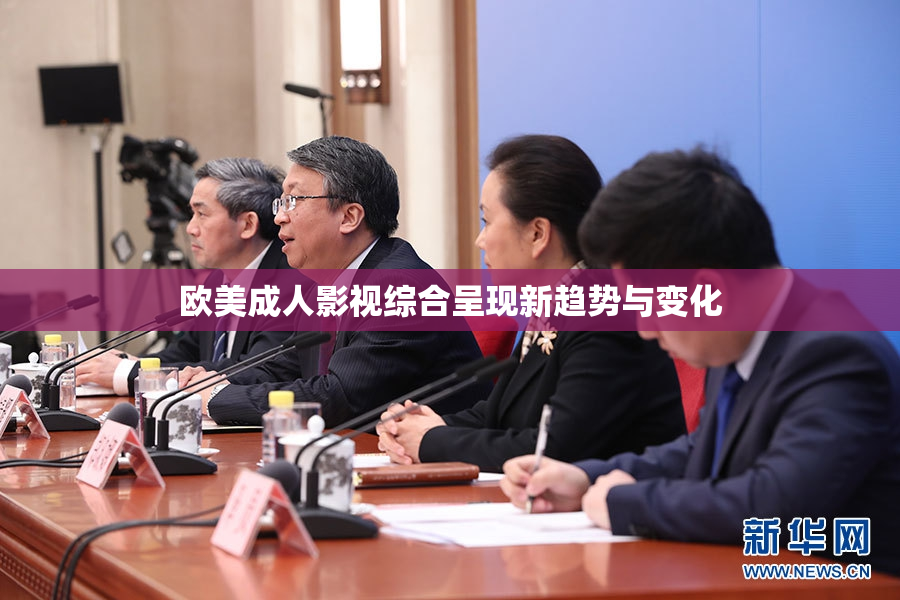 欧美成人影视综合呈现新趋势与变化