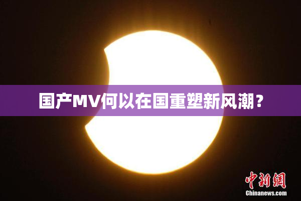 国产MV何以在国重塑新风潮？