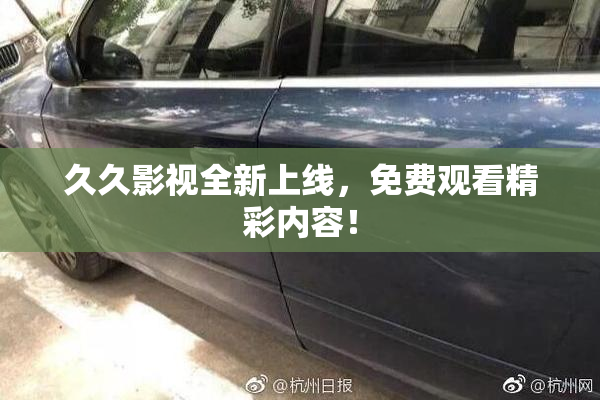 久久影视全新上线，免费观看精彩内容！