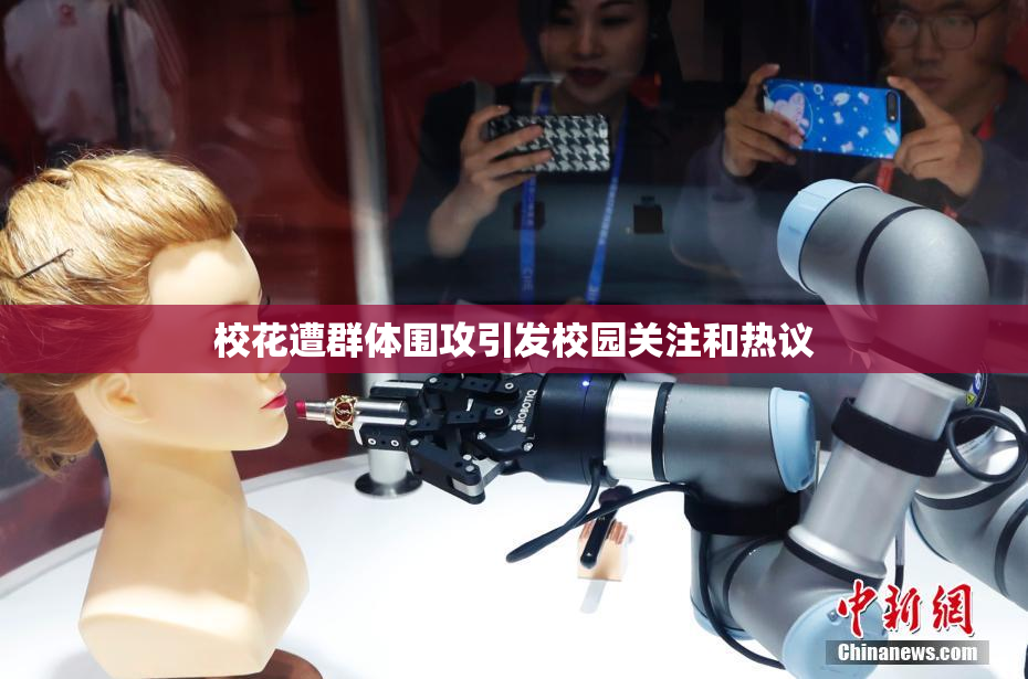 校花遭群体围攻引发校园关注和热议