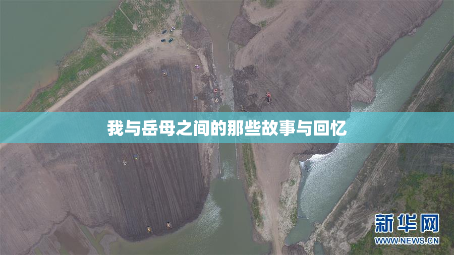 我与岳母之间的那些故事与回忆