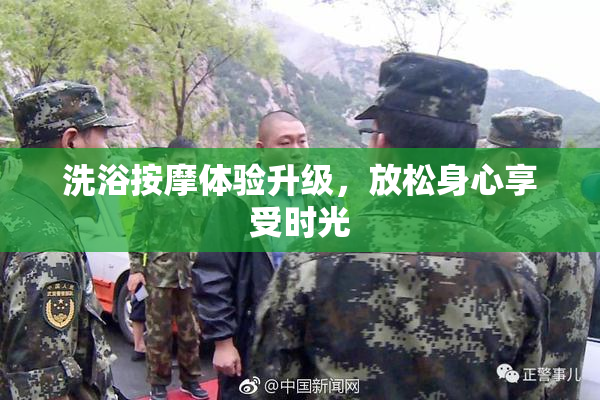 洗浴按摩体验升级，放松身心享受时光