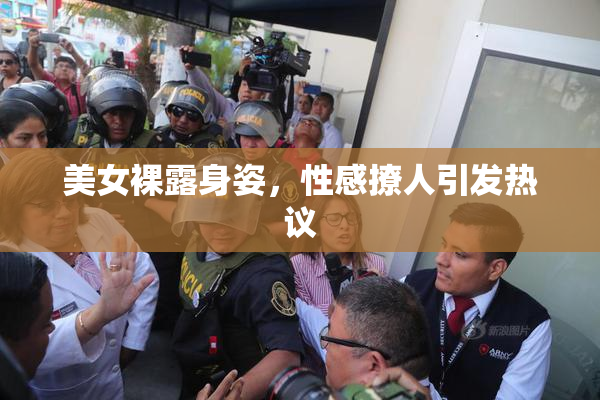 美女裸露身姿，性感撩人引发热议