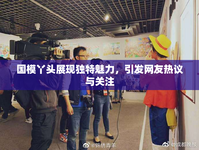 国模丫头展现独特魅力，引发网友热议与关注