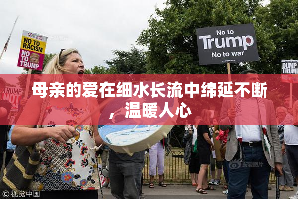 母亲的爱在细水长流中绵延不断，温暖人心