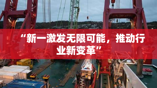 “新一激发无限可能，推动行业新变革”