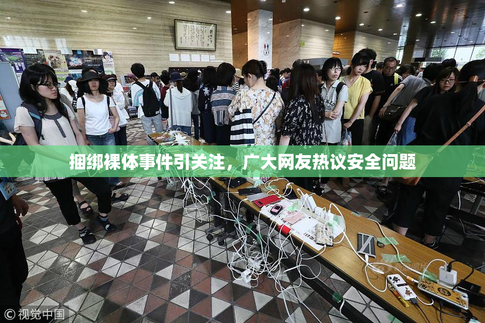 捆绑裸体事件引关注，广大网友热议安全问题