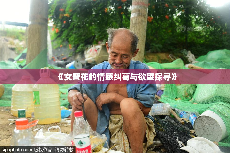 《女警花的情感纠葛与欲望探寻》