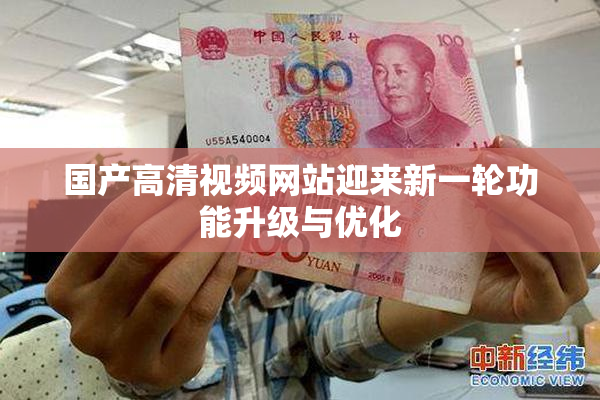 国产高清视频网站迎来新一轮功能升级与优化